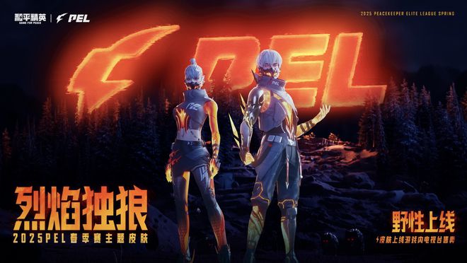新血液、新赛制、新格局！2025 PEL春季赛野性启幕(图2)