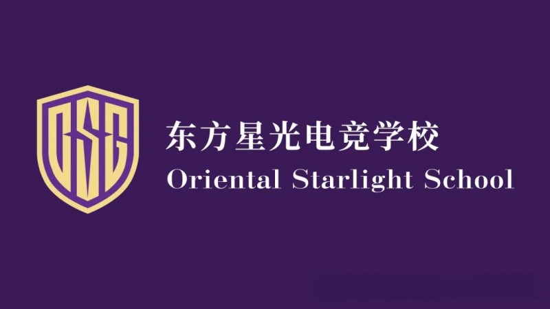 中国电竞产业的青训革新:东方星光电竞学校的卓越之路