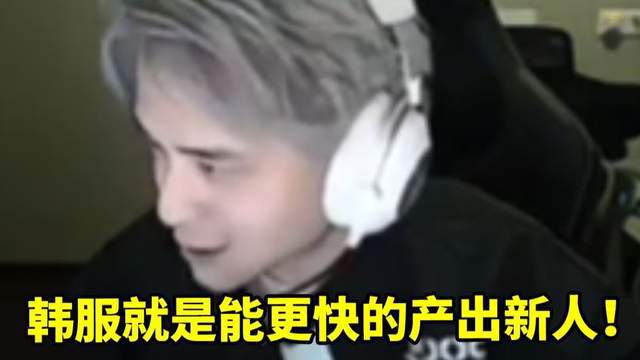 LPL解说记得谈全世界都在买韩援因为韩服有最好的服务器环境(图2)