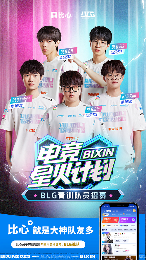 比心APP × BLG“星火计划”助力青年选手成长打造电子竞技新舞台