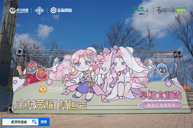 春游江淮绽樱潮虎牙王者荣耀村运会阜阳太和站探索乡村振兴“电竞+”路径