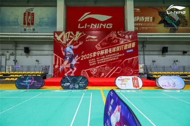 2025李宁杯羽毛球双打邀请赛哈尔滨站激情开赛世界冠军张楠到场助阵(图3)