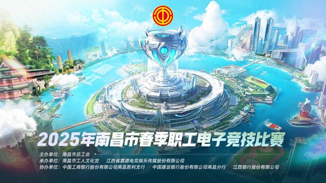 南昌市总工会主办职工电子竞技比赛(图1)