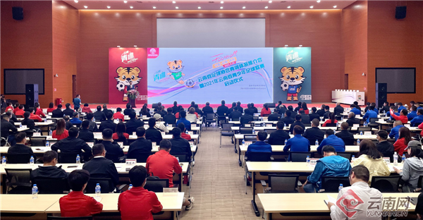 云南打造“培、训、赛、选、送”五位一体足球青训体系(图2)