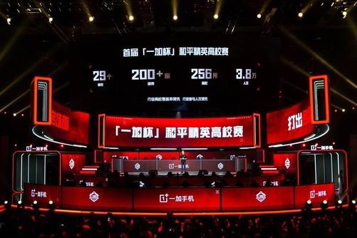 打造高校电竞标杆「一加杯」和平精英高校赛总决赛燃情收官(图1)