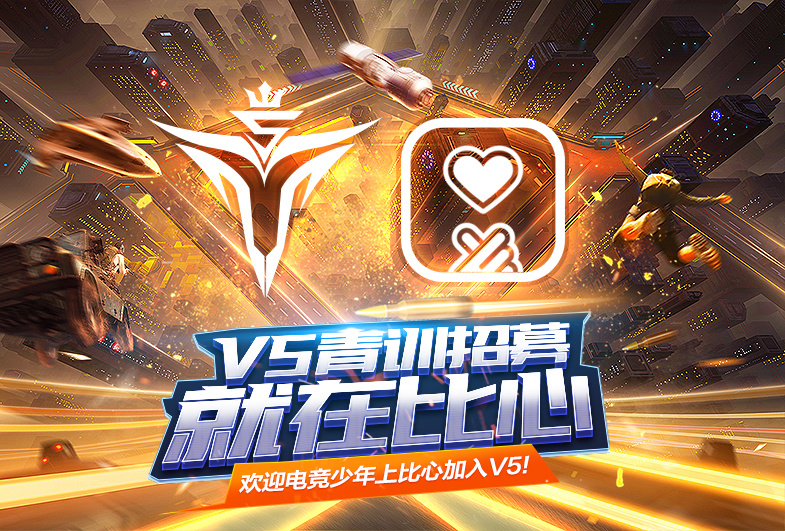 V5联手比心打造青训体系 共建电竞生态圈(图4)