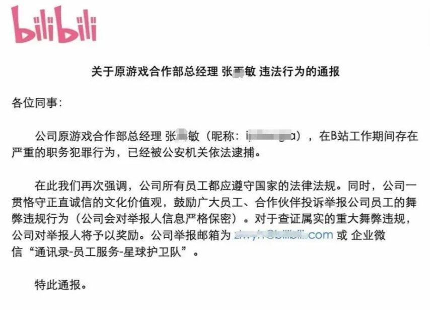「每日游讯」B站一位女高管被逮捕；《大奉打更人》今日开测！