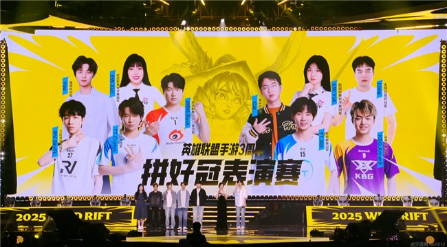 英雄联盟手游3周年庆典回顾：周杰伦惊喜回归！赛事回顾与展望(图8)