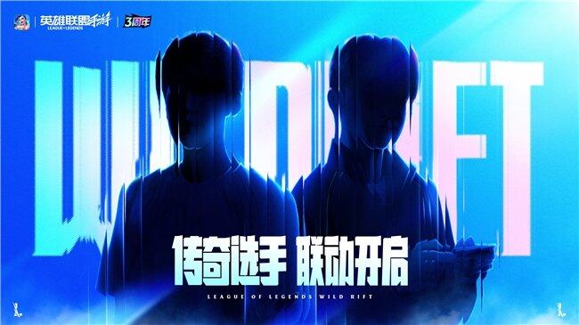 英雄联盟手游3周年庆典回顾：周杰伦惊喜回归！赛事回顾与展望(图10)