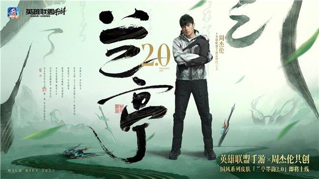 英雄联盟手游3周年庆典回顾：周杰伦惊喜回归！赛事回顾与展望(图15)
