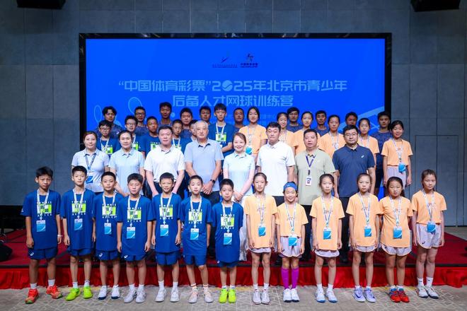 2025年北京市青少年后备人才网球训练营开营