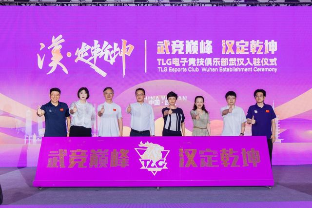 电竞新势力江城添动能 TLG俱乐部正式签约入驻武汉(图11)