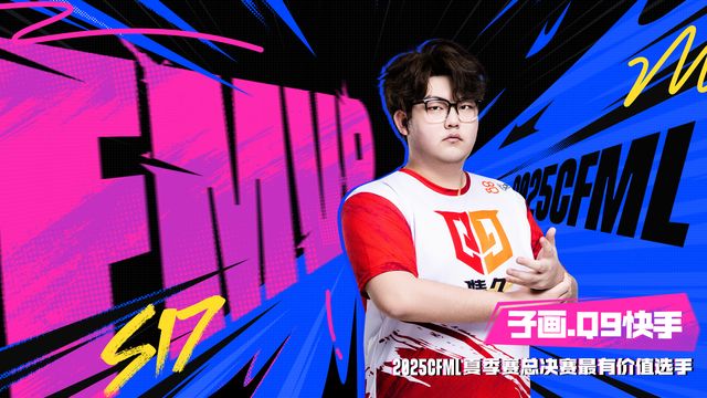 三连冠王朝！Q9快手战队4-2战胜对手夺得2025CFML夏季总冠军奖杯(图2)