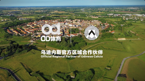 助力意甲征途！乌迪内斯俱乐部新赛季携手OD体育(图1)
