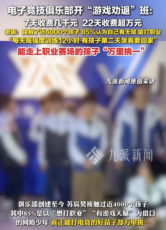 22天收费超万元电竞俱乐部开“游戏劝退班”每天高强度训练12小时孩子第二天就哭着要回家念书