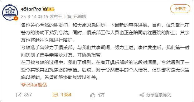 21岁电竞选手兮然发文报平安：已基本稳定谢谢大家；此前发长文告别警方介入搜救(图2)