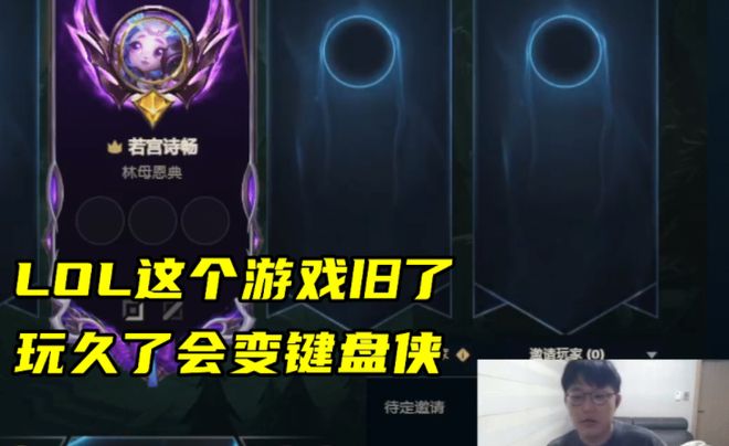 Imp指出LPL赛区的问题已出现全面退步的情况而且没有新人出现(图4)