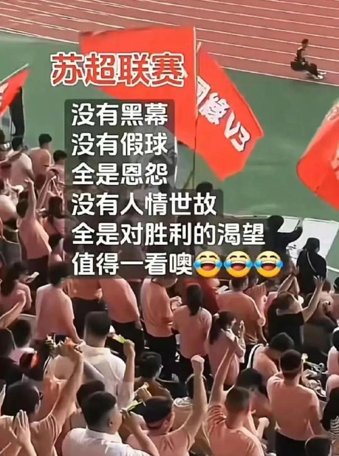 终于明白“苏超”为啥这么火(图6)