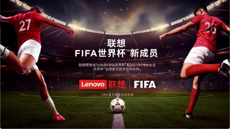电竞成世界杯新赛道：联想与FIFA共创年轻人“数字绿茵场”(图3)