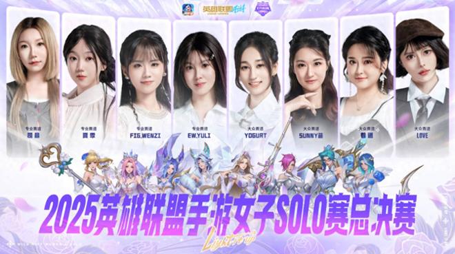 英雄联盟手游女子SOLO赛：EWYULI加冕SOLO女王