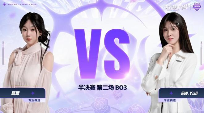 英雄联盟手游女子SOLO赛：EWYULI加冕SOLO女王(图7)