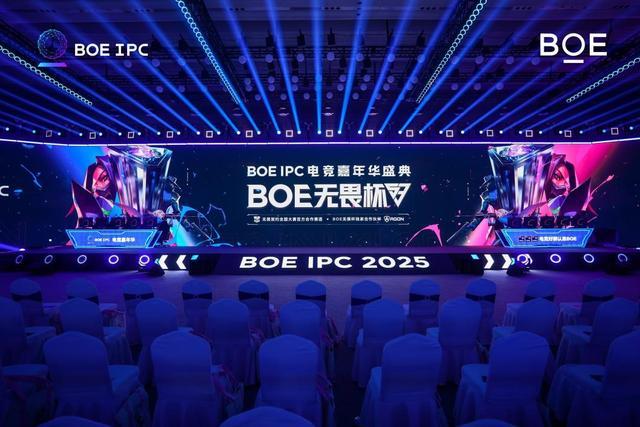 1BOE（京东方）IPC电竞嘉年华盛典圆满收官 引领电竞生态发展热潮