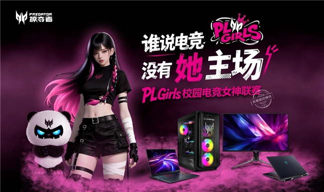 定义「打瓦女孩」新时代！PL Girls校园电竞女神联赛集结完毕(图2)