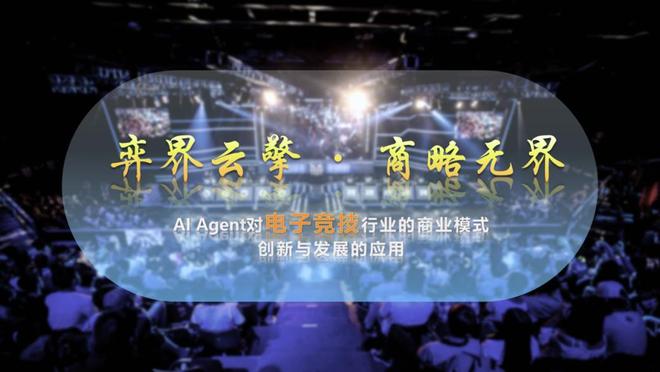 电竞升级AI 来助力？