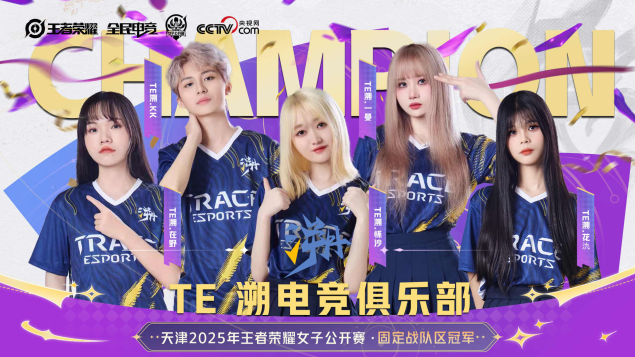 再度卫冕！TE溯收获天津王者荣耀女子公开赛冠军(图1)