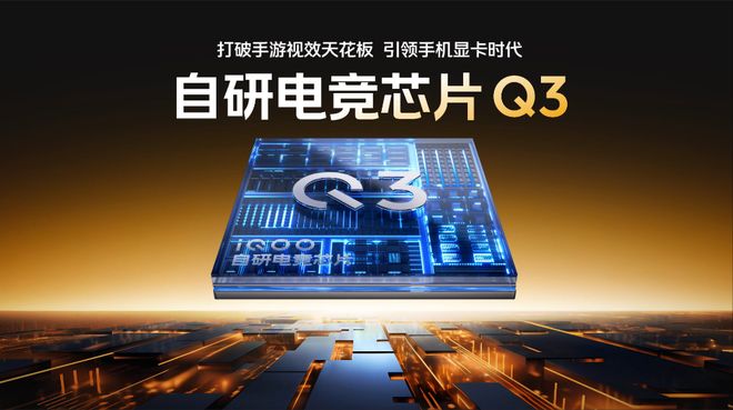 iQOO 15继续预热：搭载自研电竞芯片Q3+SOC方案！(图2)