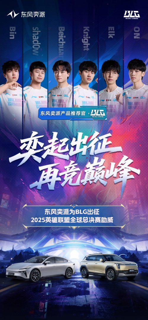 东风奕派与顶流电竞华丽共舞！英雄联盟S15世界赛燃爆深秋