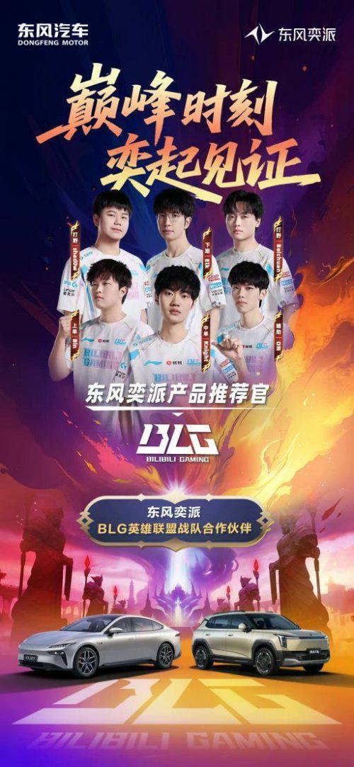 东风奕派与顶流电竞华丽共舞！英雄联盟S15世界赛燃爆深秋(图2)