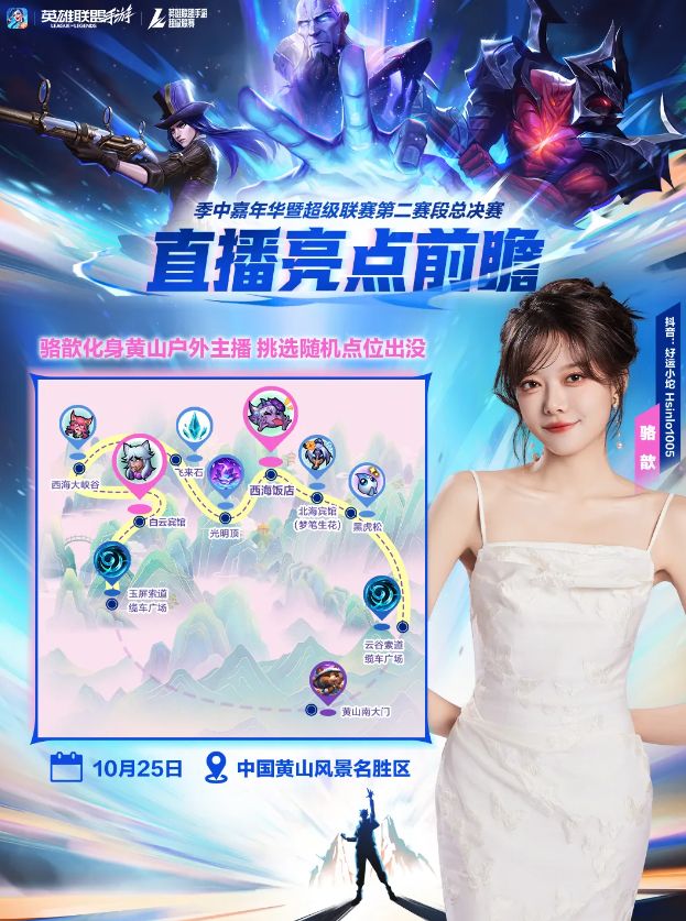 2025英雄联盟手游季中嘉年华：破界登峰共赴黄山(图4)
