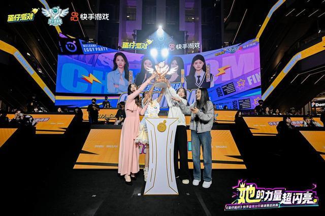 《蛋仔派对》“最强女仔”总决赛落幕“她力量”燃爆山城重庆