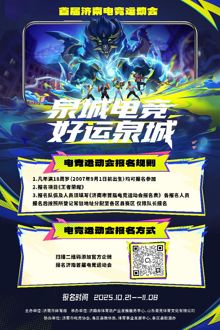 济南市首届电子竞技运动会12月启幕 助推“黄河流域电竞名城”建设_泉城新闻_大众网(图2)