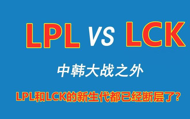 我们该沉默还是反思：LCK再次争夺冠军LPL跌入历史最低谷？(图11)
