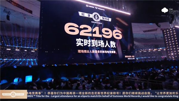 KPL总决赛到场人数破吉尼斯世界纪录 移动电竞跻身主流文化舞台(图2)