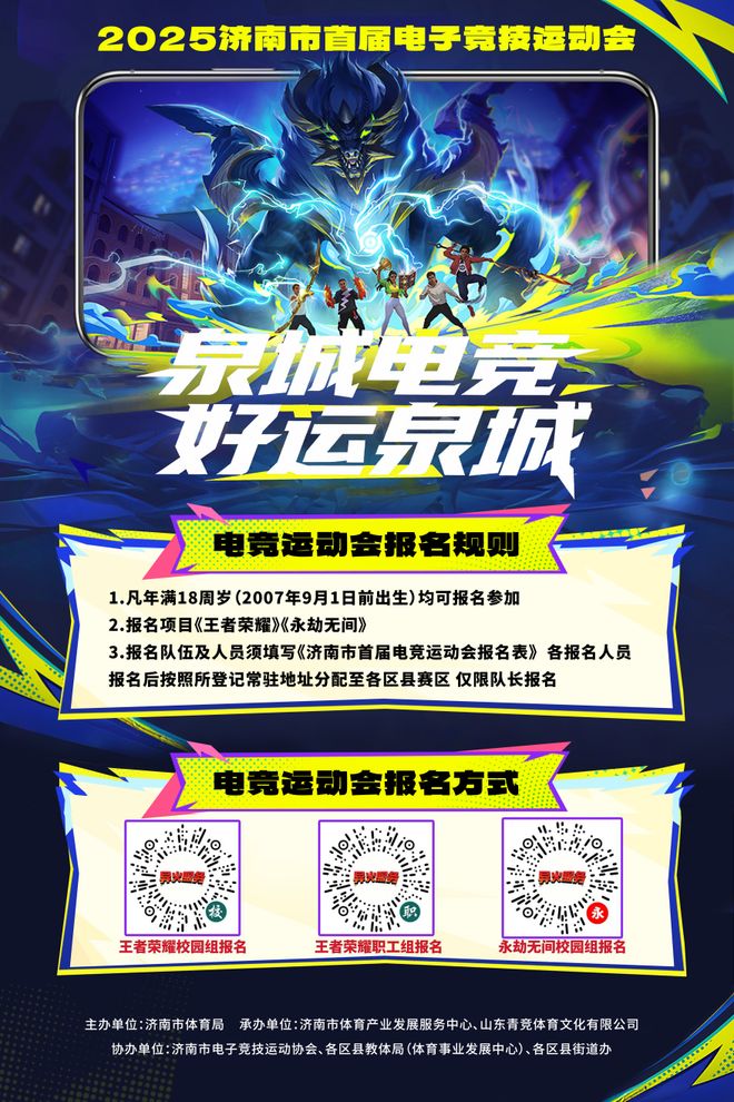 泉城电竞浪潮奔涌！2025济南市首届电子竞技运动会报名收官116支战队集结完毕！