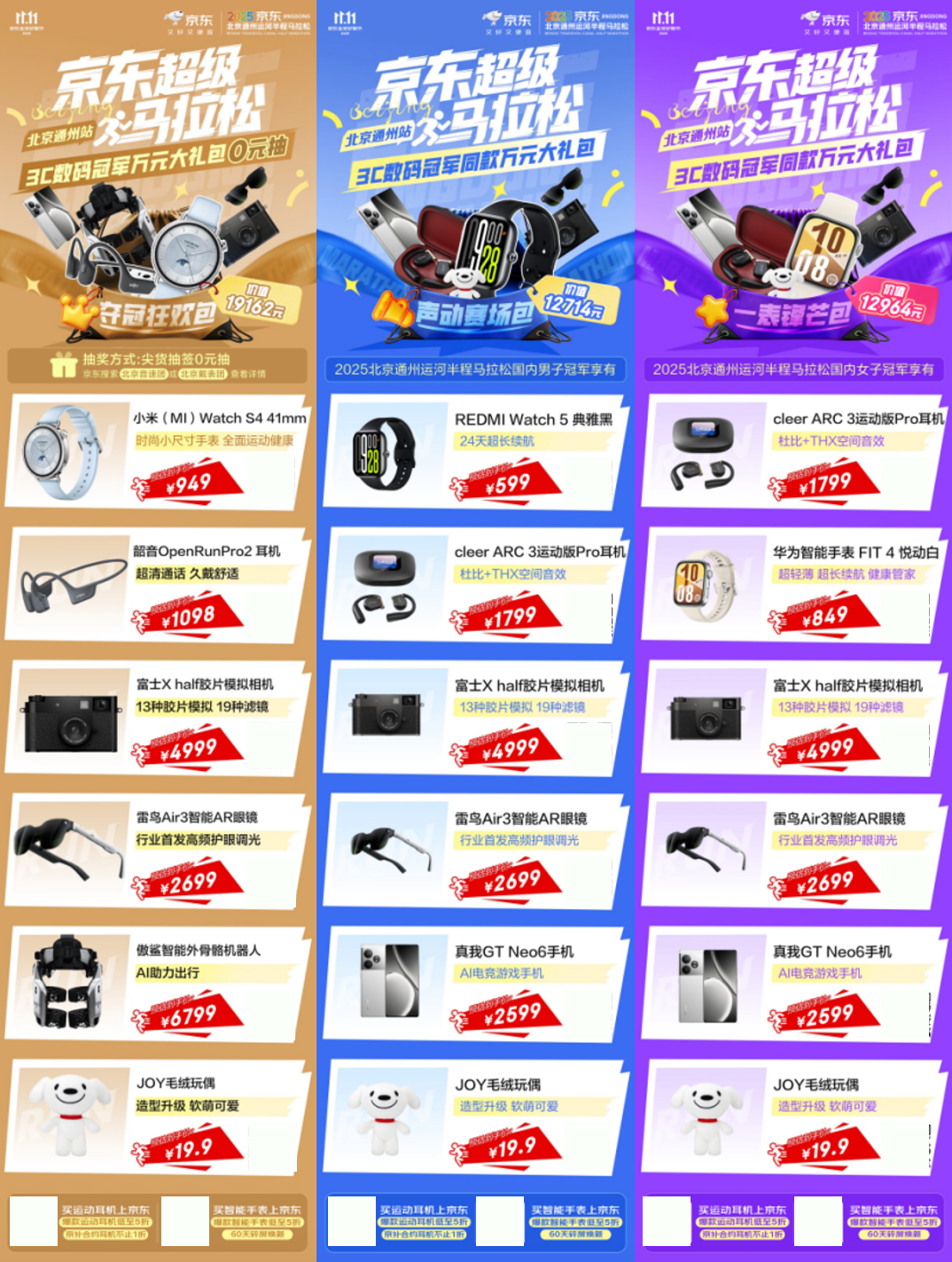 京东携手2025北京通州运河半程马拉松 科技加持畅跑新体验(图2)