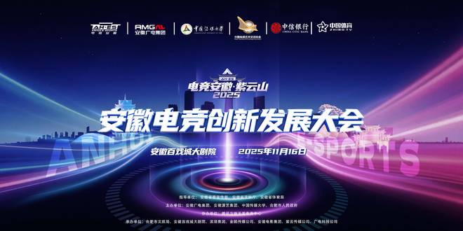 “电竞安徽”·紫云山2025启动暨第六届国际大学生电竞节开赛(图2)