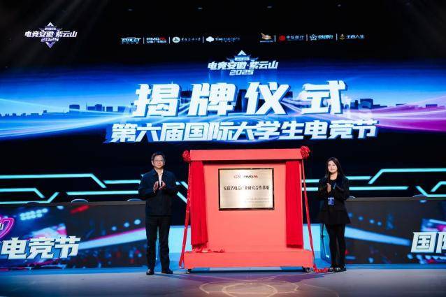 “电竞安徽”·紫云山2025启动暨第六届国际大学生电竞节开赛(图6)
