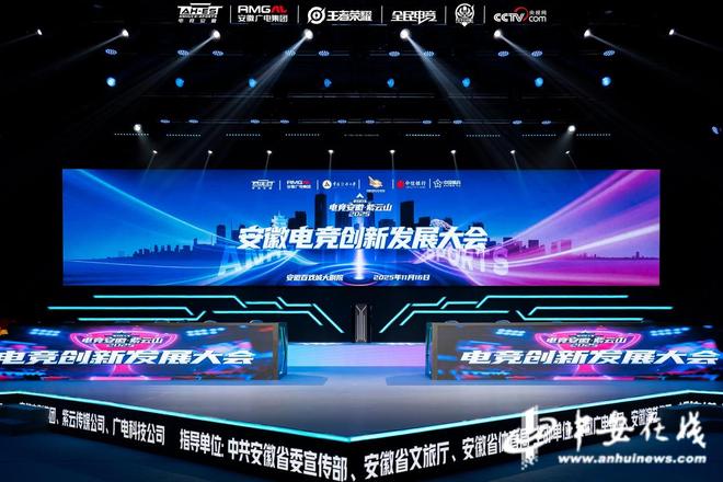安徽电竞创新发展大会在合肥举行