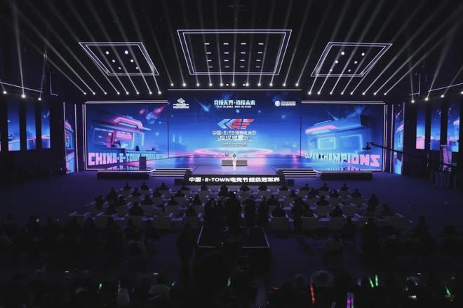 2025中国·E-TOWN电竞节超级冠军杯启幕！北京亦庄打造超元次城市文化品牌地标