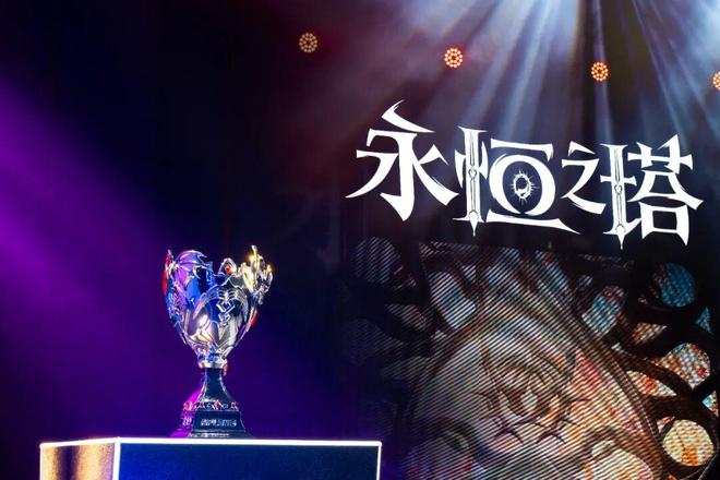 以电竞打造IP焕新生态 2025《永恒之塔》APL总决赛燃情收官(图7)