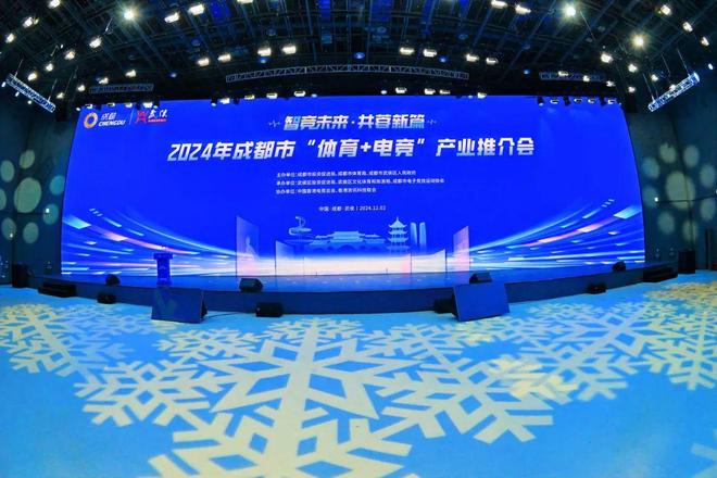 智谷场馆｜2024年成都市“体育+电竞”产业推介会在西部智谷举办