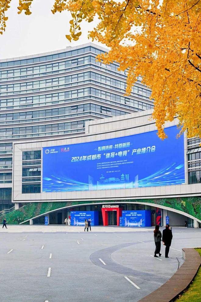 智谷场馆｜2024年成都市“体育+电竞”产业推介会在西部智谷举办(图4)