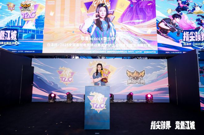 白泽杯·2025全国高校电竞挑战赛全国总决赛圆满落幕！
