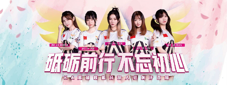 KA女子战队虎牙首秀 众多人气男主播助阵