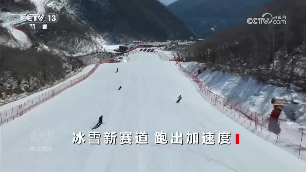 焦点访谈｜“冷资源”释放“热效应”中国冰雪经济跑出加速度