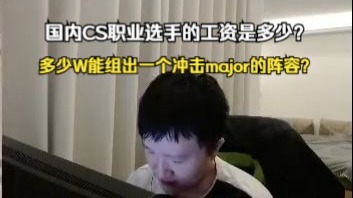 电竞选手劳损高于白领数倍 电竞职业选手工资有多少？(图1)